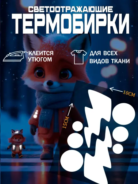Burr Art Термонаклейки светоотражающие на одежду Молнии