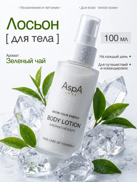 AspA Love Лосьон для тела Зеленый чай 100 мл