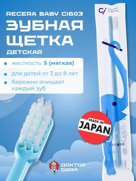 Доктор Сияй Детская зубная щетка Recera Baby Ci603