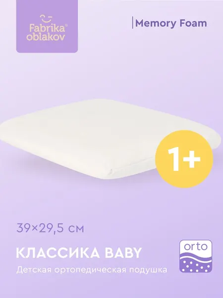 Детская ортопедическая подушка с эффектом памяти, «Классика Baby», съемный велюровый, молочный чехол на потайной молнии
