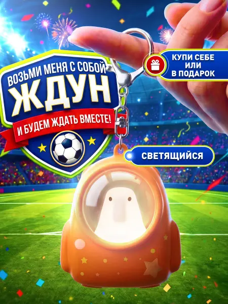 BALL-MASQUERADE Брелок светящийся мем Ждун космос