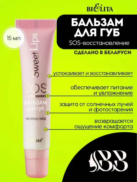 BIELITA Бальзам для губ SOS-восстановление