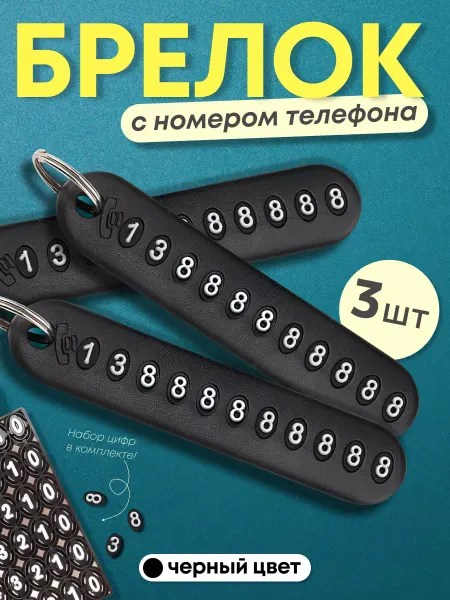 BreIIok Брелок для ключей с номером телефона, адресник