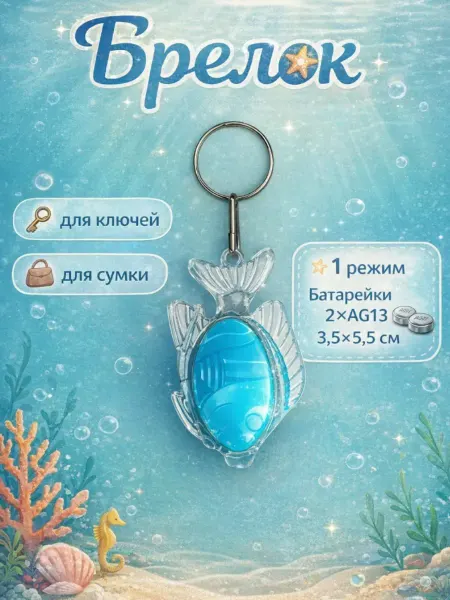 Cartage Фонарик брелок на ключи Рыбка
