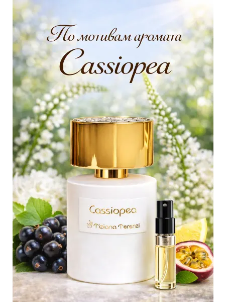 Стойкие духи Кассиопея по мотивам Cassiopea 3 мл пробник