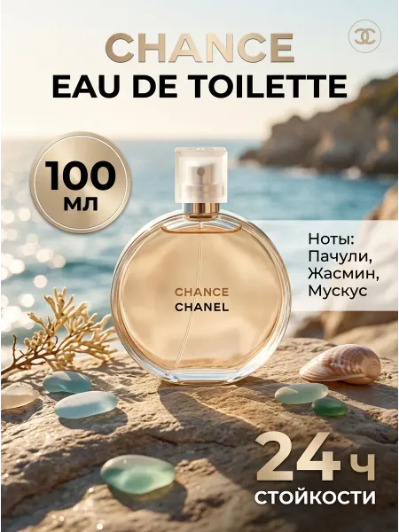 Духи женские шлейфовые Chanel Chance EDT 100 мл