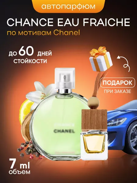 SkillFul_Market Ароматизатор для автомобиля Chanel Chance Fraiche