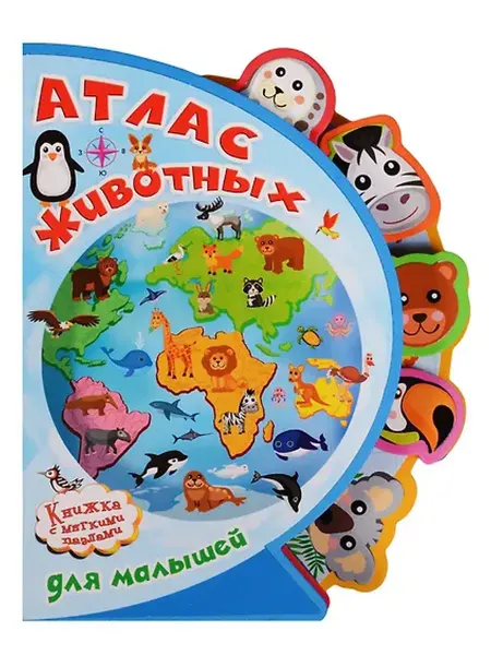 Книжный дом РФ Атлас животных для малышей