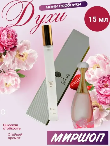 ПРОБНИКИ ДУХОВ Женские духи Christian Dior J’Adore 15мл