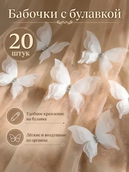 Comfort4You Бабочки с булавкой 20 штук