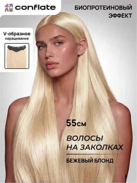 Conflate Накладные пряди прямые на заколках