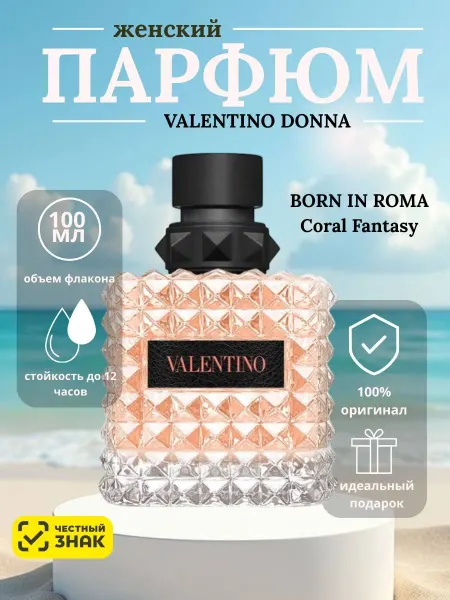 Valentino Donna coral fantasy женские духи Валентино