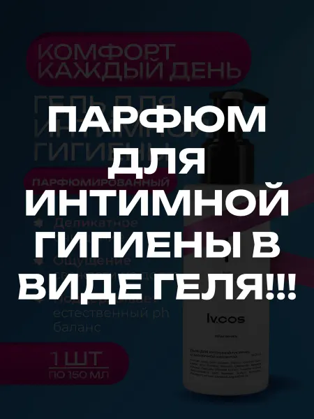 LV.COS Гель для интимной гигиены женский парфюмированный