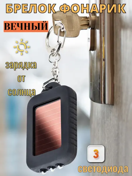 Disat Брелок фонарик маленький на солнечной батарее