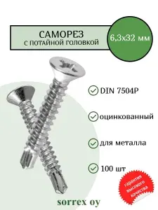 Саморез по металлу с потайной головкой 6,3x32 DIN 7504P оцинкованный со сверловым наконечником (100 штук) Sorrex OY