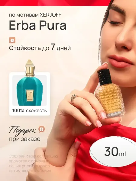 SkillFul&Market Духи унисекс по мотивам Erba Pura