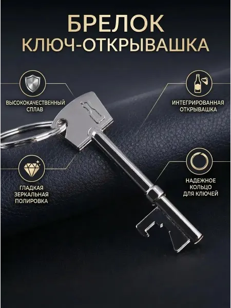 Exlusive Брелок - открывашка ключ