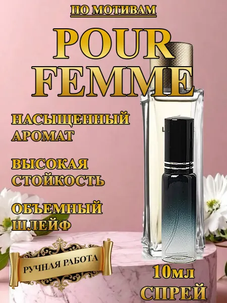 Духи по мотивам Pour Femme