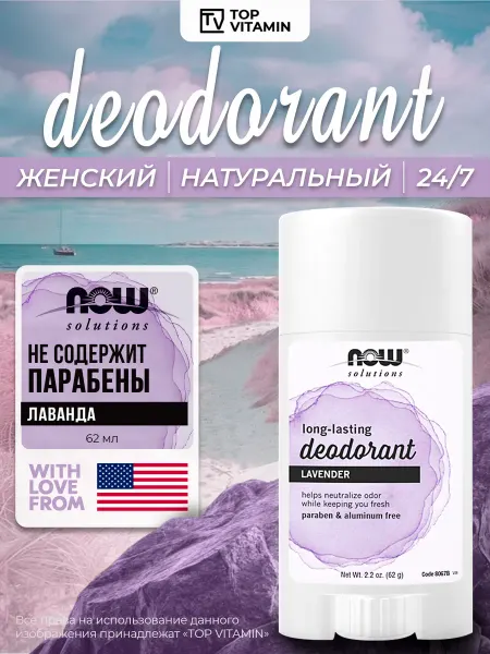 NOW Foods Натуральный дезодорант без алюминия, лаванда
