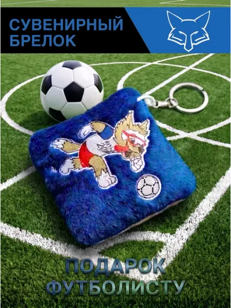 FOXSOX Футбольный сувенир брелок Волк с мячом