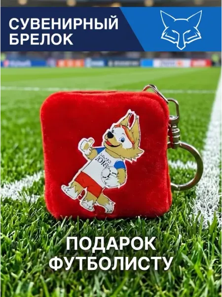 FOXSOX Футбольный сувенир-брелок Волк с мячом