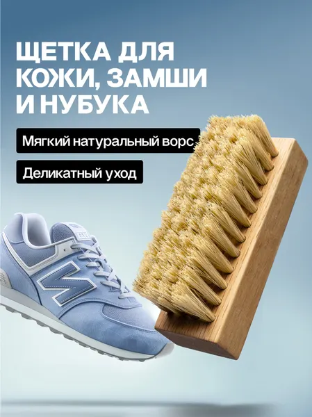 Щетка для замшевой обуви и нубука SOLE FRESH PREMIUM, с мягкой щетиной, для чистки замши, кожи и кроссовок