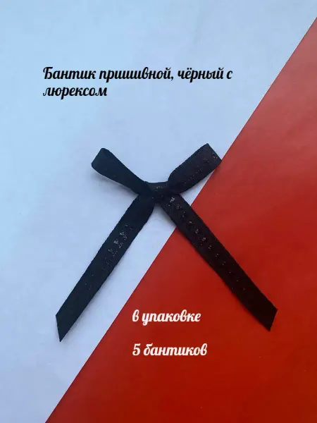 Furnitura Швейная фурнитура Бантик пришивной, чёрный с люрексом
