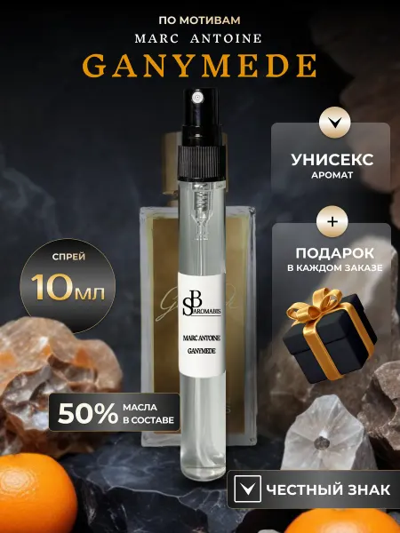 Духи по мотивам Ganymede Ганимед 10 мл