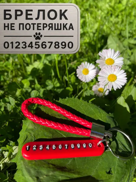 GAVRI-LOVE Брелок с номером телефона, для ключей с ремешком