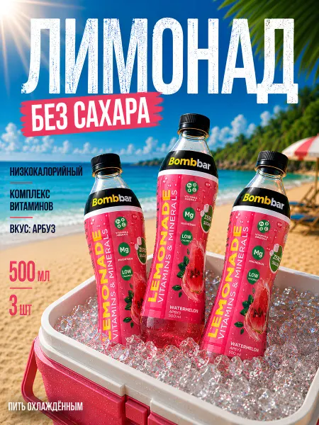BombBar Лимонад без сахара с витаминами 3x500 Арбуз