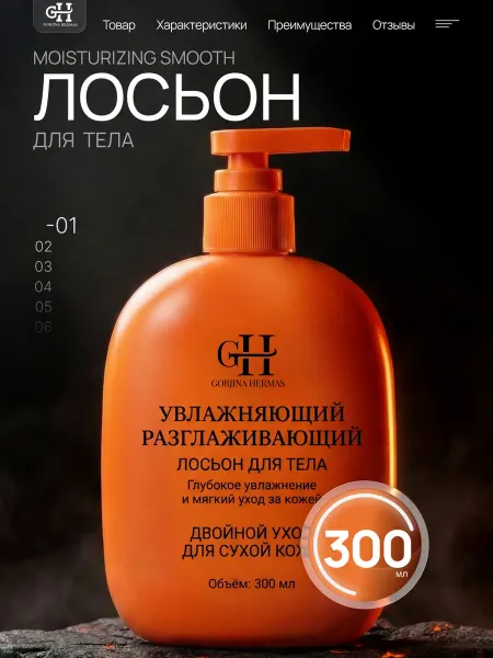 GORJINA HERMAS Увлажняющее молочко для тела лосьон для сухой кожи