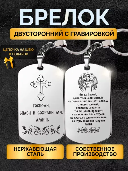 GUSTOBOX Брелок жетон с гравировкой надписью молитва Ангел Хранитель