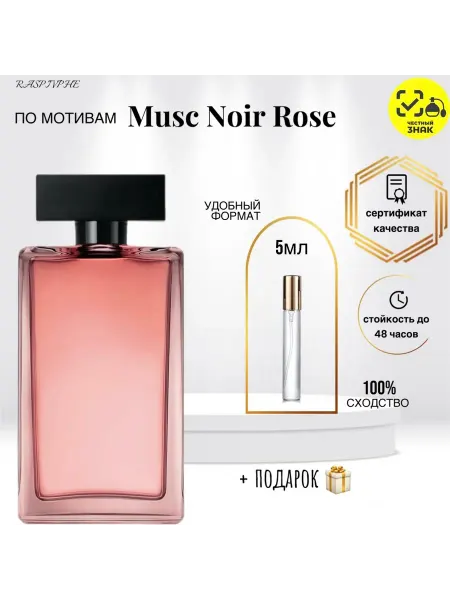 RaspivPHE Парфюмерная вода по мотивам Musc Noir Rose For Her 5мл