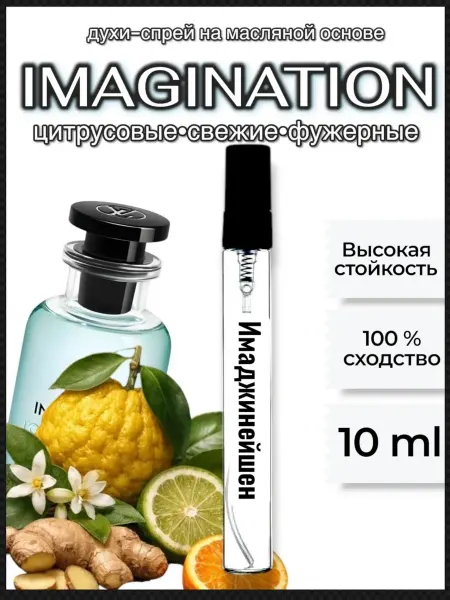 ПАРФЮМЕРИЯ Духи Стойкие цитрусовые Imagination 10мл