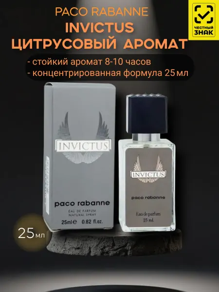 ЛИКВИДАЦИЯ Духи Invictus Rabanne 25 мл