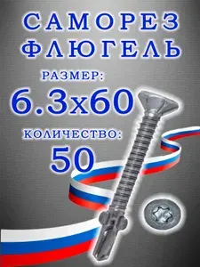 Саморезы флюгель дерево-металл, цинк, серебристый, 6.3x60, 50 шт.