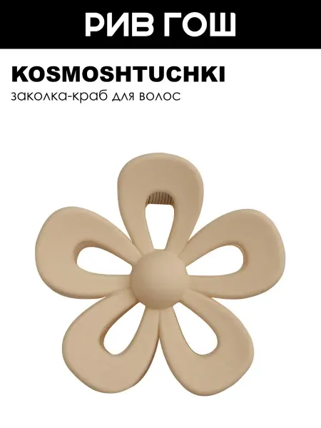 KosmoShtuchki Заколка краб Ромашка кремовый
