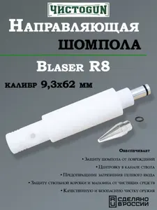 Направляющая шомпола ЧистоGUN CBG-R93, Blaser R8, калибр 9,3x62 мм, алюминий/пластик