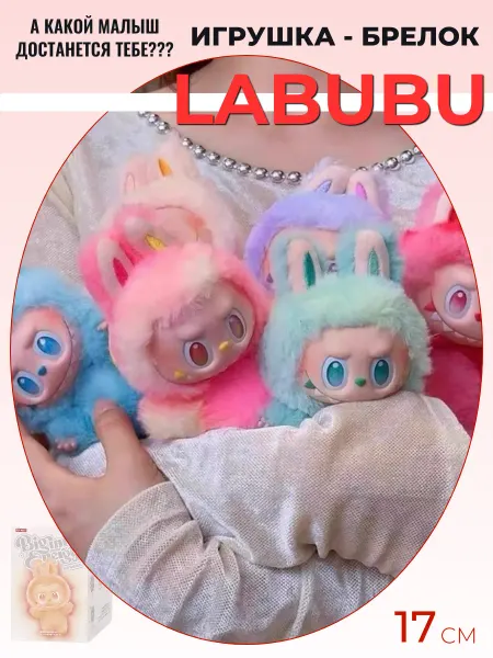 Лабубу игрушка - брелок в коробке сюрприз Labubu