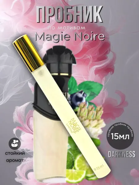 Пробник Духи Lancome Magie Noire 15мл
