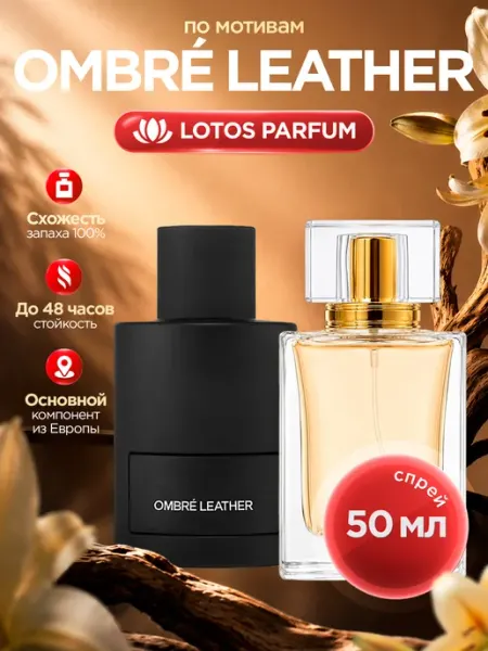 LOTOS Parfum Стойкие духи по мотивам Ombre Leather