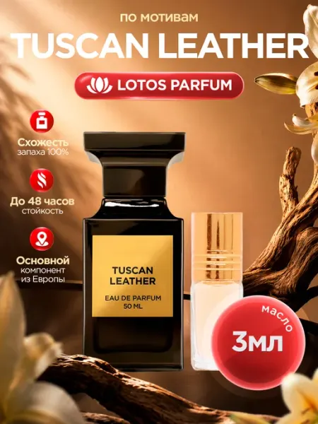 LOTOS Parfum Стойкие духи масляные по мотивам Tuscan Leather