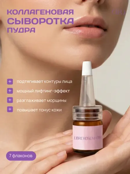 LIBREROSEMARY Коллагеновая сыворотка для лица