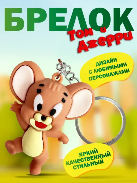 Lumirance Брелок для ключей Том и Джерри 1 шт