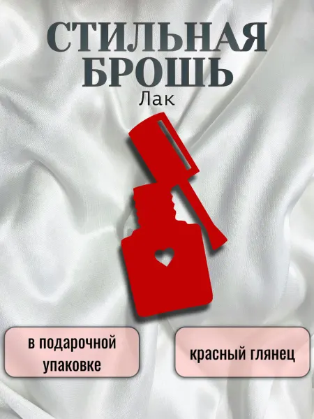MARTINS Брошь для мастера маникюра стильная, красный Лак