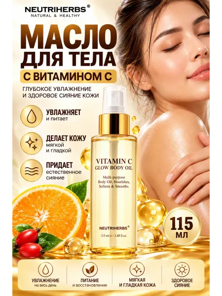 NEUTRIHERBS Люксовое масло для тела с витамином C и шиповником