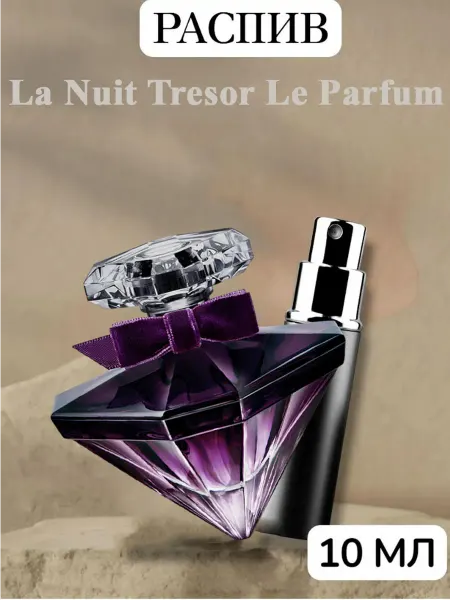 Отливант La Nuit Tresor Le Parfum 10мл