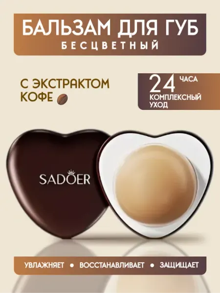 SADOER OFFICIAL Бальзам для губ увлажняющий набор 2 шт