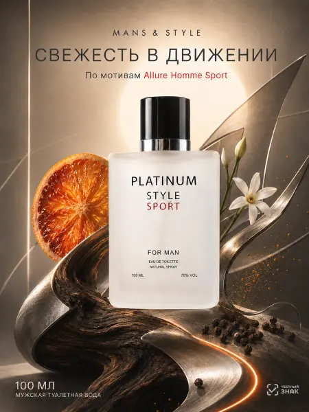 ПонтиПарфюм Туалетная вода мужская "Platinum style" 100 мл духи подарок