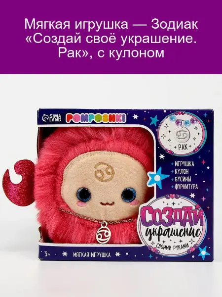 POMPOSHKI Мягкая игрушка Зодиак Рак с кулоном для украшения
